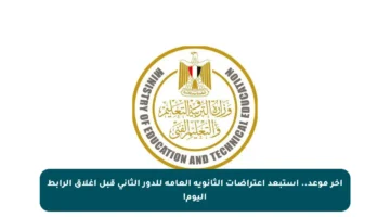 آخر موعد.. استبعد اعتراضات الثانوية العامة للدور الثاني قبل إغلاق الرابط اليوم!